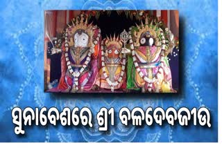 Keonjhar: ସୁନାବେଶରେ ଦର୍ଶନ ଦେଲେ ଶ୍ରୀ ବଳଦେବଜୀଉ