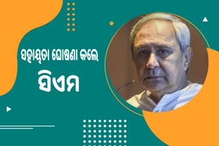 ବାହୁଡା ଯାତ୍ରା ଅଘଟଣ; ମୃତକଙ୍କ ଆତ୍ମୀୟଙ୍କ ପାଇଁ ଅନୁକମ୍ପା ସହାୟତା