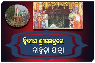 ଦ୍ୱିତୀୟ ଶ୍ରୀକ୍ଷେତ୍ରରେ ବାହୁଡା ଯାତ୍ରା