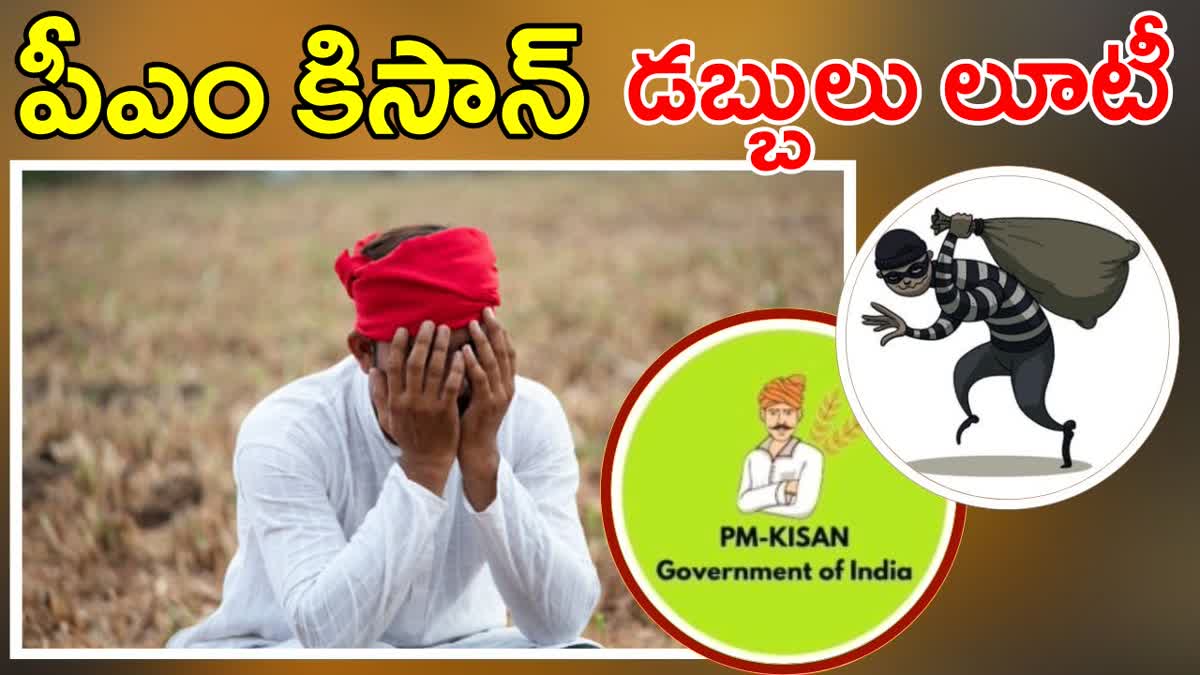 PM Kisan Scam 17th Installment