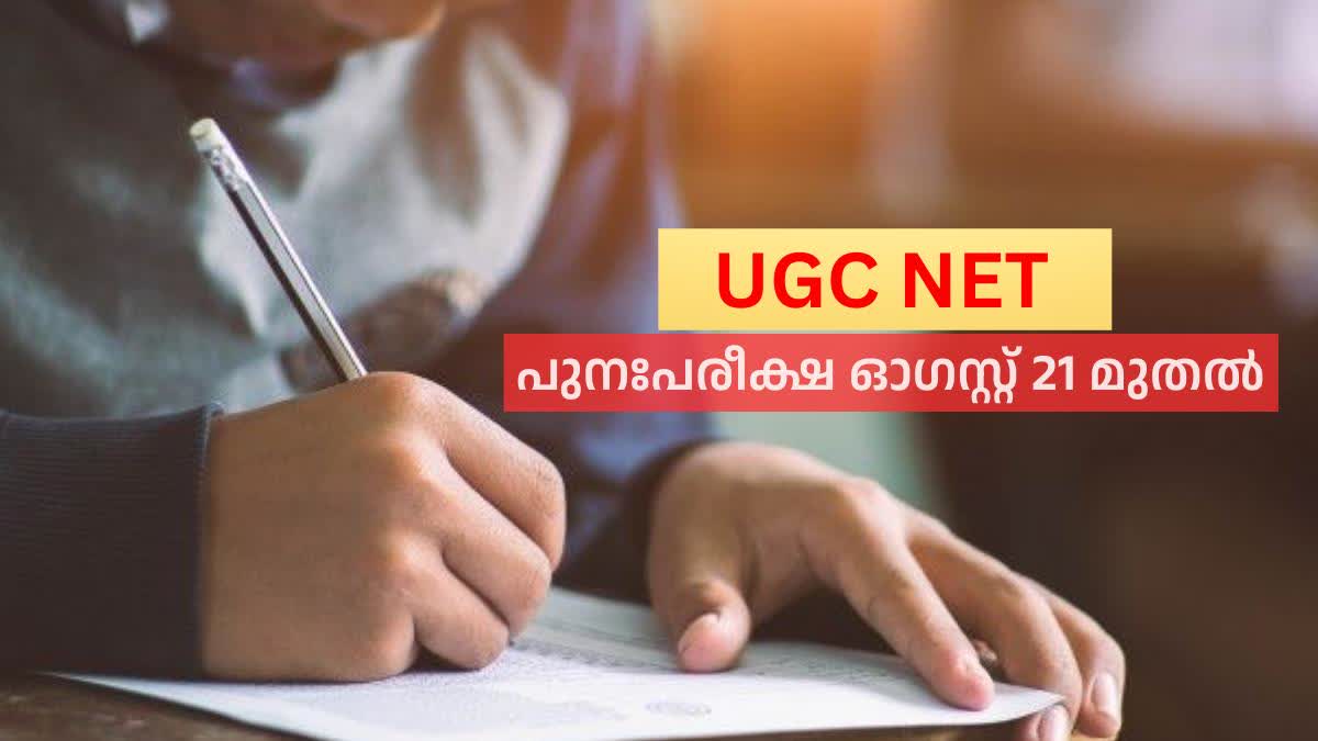 UGC NET EXAM  NEW EXAM DATES  യുജിസി പരീക്ഷകളുടെ പുതിയ തീയതി  യുജിസി നെറ്റ്