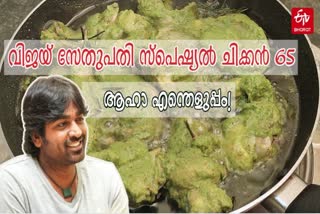 CHICKEN 65 RECIPE  COOKING VIRAL VIDEO  VIJAY SETHUPATHI COOKING RECIPE  വിജയ് സേതുപതി സ്‌പെഷ്യൽ ചിക്കൻ ഫ്രൈ