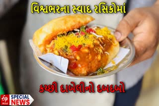 મોસ્ટ ફેમસ સ્ટ્રીટ ફૂડ : કચ્છી દાબેલીનો