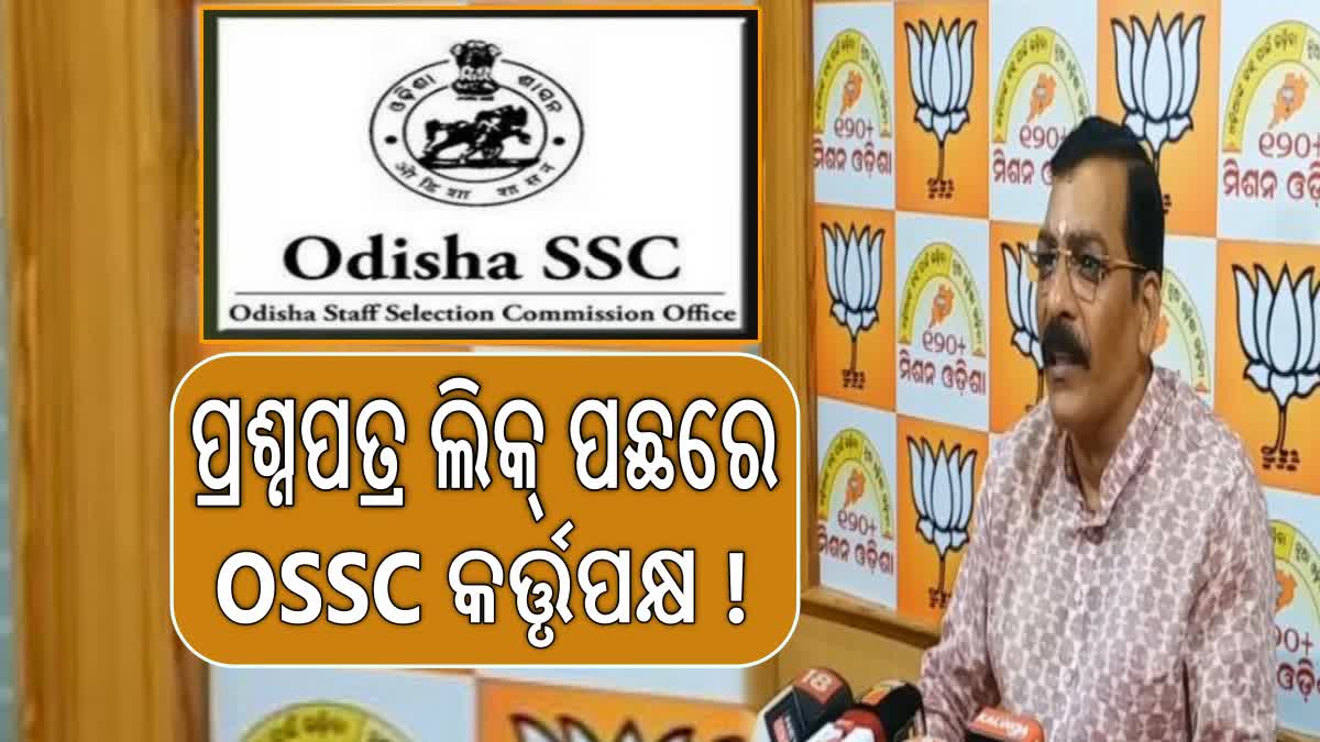 OSSC ପ୍ରଶ୍ନପତ୍ର ଲିକ୍‌ ମାମଲାରେ ବିଜେପିର ପ୍ରେସ୍‌ମିଟ୍‌