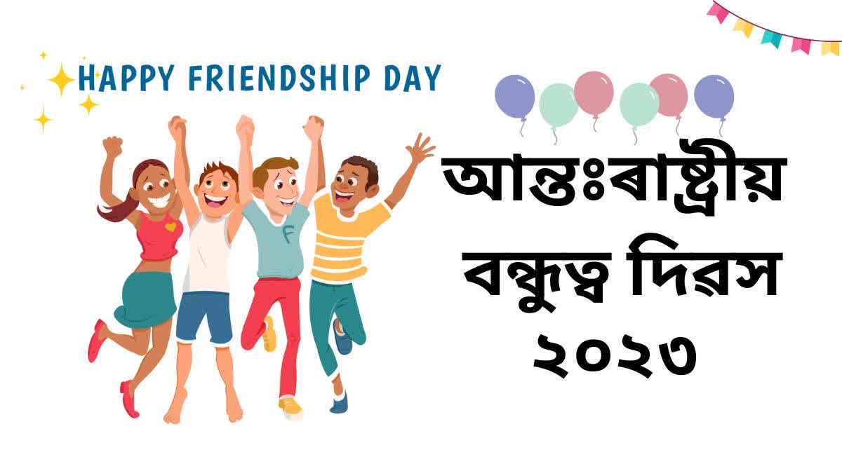 Friendship Day 2023: July 30 or first Sunday of August