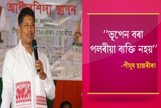 Pijush Hazarika criticized Bhupen Bora