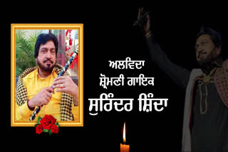 singer Surinder Shinda Funeral in Ludhiana