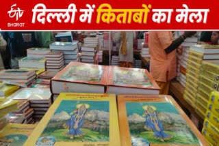 दिल्ली पुस्तक मेला का हुआ आगाज