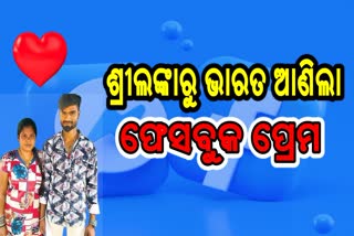 ଭାରତ ଆସି ବିବାହ କଲେ ଶ୍ରୀଲଙ୍କାର ବିଘ୍ନେଶ୍ବରୀ