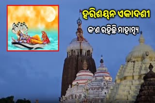 ଶ୍ରୀମନ୍ଦିରରେ ମହାପ୍ରଭୁଙ୍କ ପବିତ୍ର ହରିଶୟନ ଏକାଦଶୀ ନୀତି ପାଳିତ