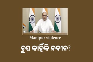 No Confidence Motion: ଇଣ୍ଡିଆ ନା ଏନଡିଏ ? ଅନାସ୍ଥା ନିର୍ଦ୍ଧାରଣ କରିବ ନବୀନଙ୍କ ଗତି !