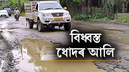 Poor condition of Dhodar Ali Road at Amguri