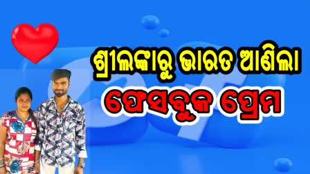 ଭାରତ ଆସି ବିବାହ କଲେ ଶ୍ରୀଲଙ୍କାର ବିଘ୍ନେଶ୍ବରୀ