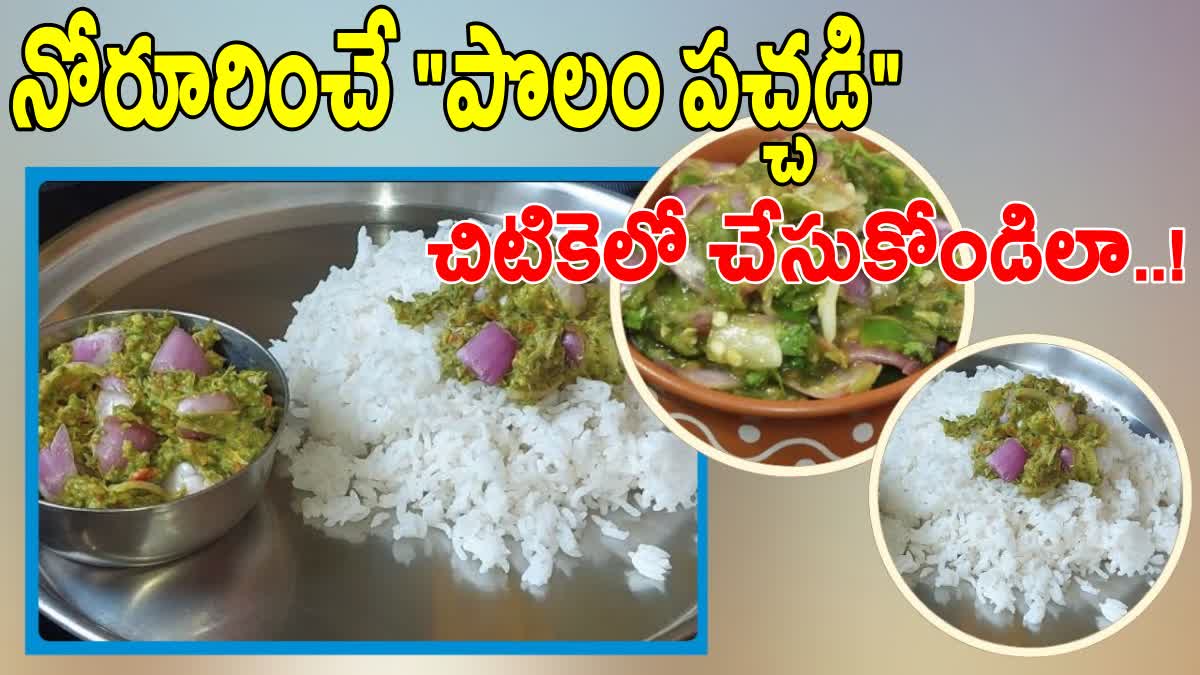 How To Make Village Style Polam Pachadi