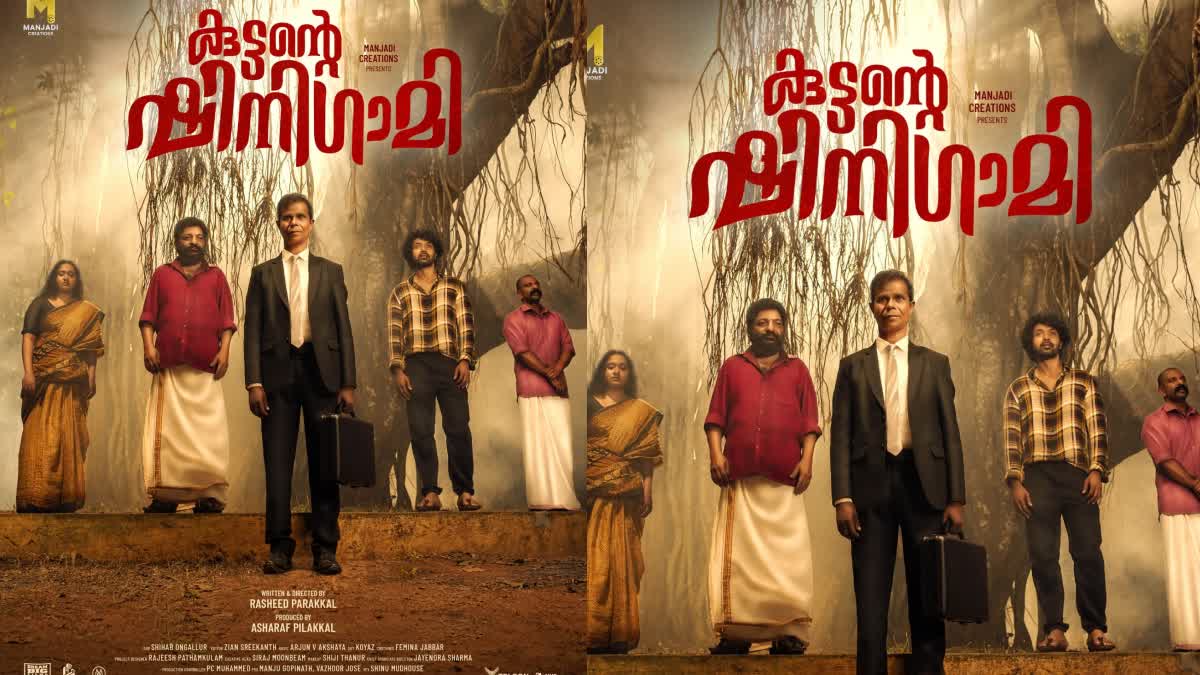 കുട്ടന്‍റെ ഷിനിഗാമി  KUTTANTE SHINIGAMI MOVIE UPDATE  ഇന്ദ്രൻസ് ജാഫർ ഇടുക്കി സിനിമ  റഷീദ് പാറയ്ക്കൽ ചിത്രം