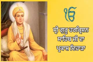 Sri Guru Harkrishan Sahib Ji Parkash Purab