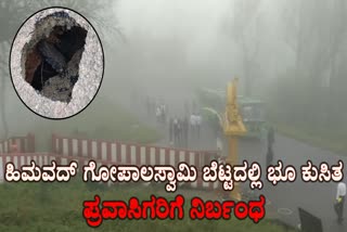 Tourists banned to Himavad Gopalaswamy Hill for two days due to Landslide
