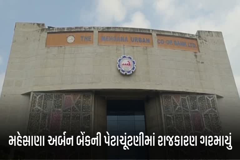 મહેસાણા અર્બન બેંકનું રાજકારણ ગરમાયું, બેંકની પેટાચૂંટણી બની આક્ષેપોની ચૂંટણી