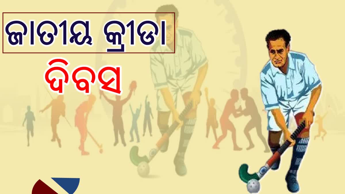 ଜାତୀୟ କ୍ରୀଡା ଦିବସ