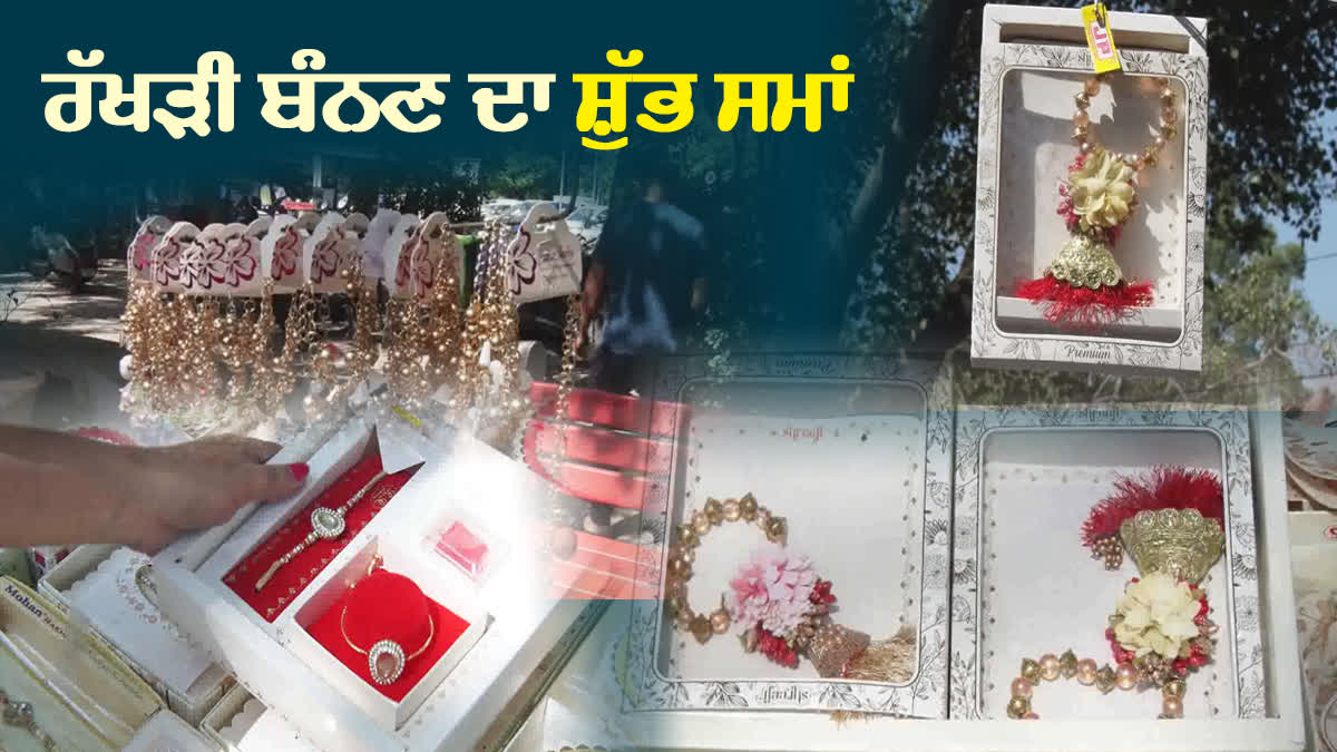 Rakhi festival: ਰੱਖੜੀ ਦੀਆਂ ਰੌਣਕਾਂ ਵਿਚਾਲੇ ਤਰੀਕਾਂ 'ਚ ਦੁਚਿੱਤੀ, ਰੱਖੜੀ 30 ਜਾਂ 31 ਅਗਸਤ ਨੂੰ ? ਜੋਤਿਸ਼ੀਆਂ ਨੇ ਦੱਸਿਆ ਸ਼ੁੱਭ ਮਹੂਰਤ ਬਾਰੇ