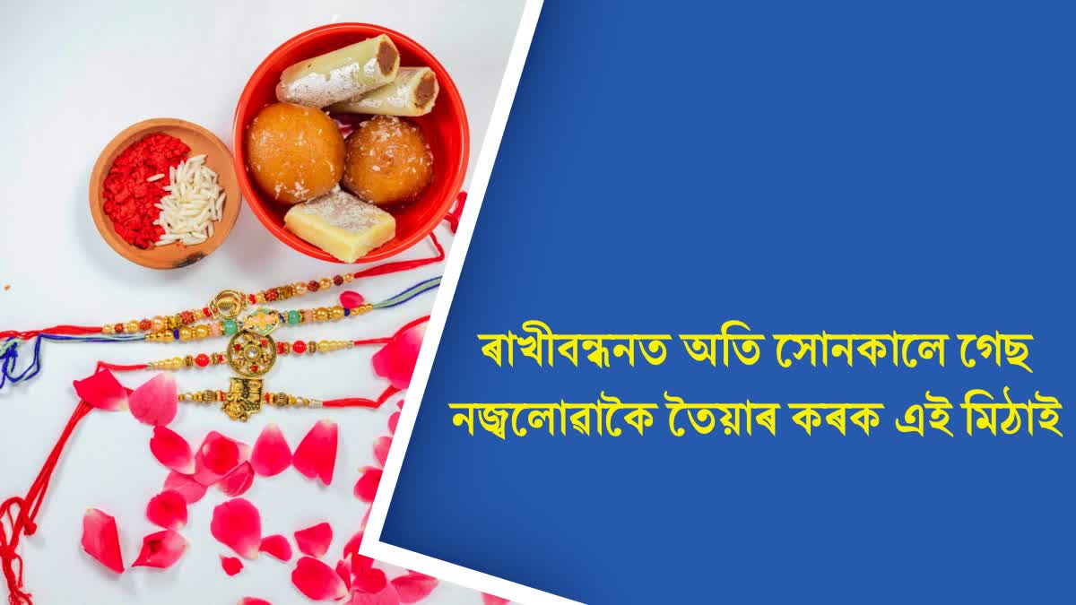 Make this sweets very easily at home soon during Raksha Bandhan 2023