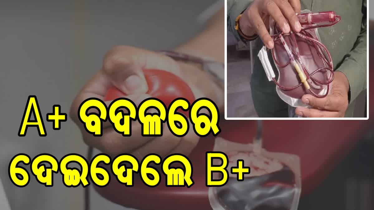 ଅନ୍ୟ ଗ୍ରୁପର ରକ୍ତ ଦେଇ ରୋଗୀ ଗୁରୁତର