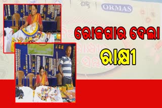 ମହିଳାଙ୍କୁ ରୋଜଗାର ଦେଉଛି ରାକ୍ଷୀ