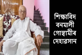 Dhemaji Banamali goswami is no more