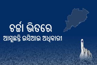 ସେପ୍ଟେମ୍ବର 13ରେ ଓଡିଶା ଆସିବେ ଇସିଆଇ ଅଧିକାରୀ