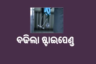 ବଢିଲା ହାଉସ ସର୍ଜନଙ୍କ ଷ୍ଟାଇପେଣ୍ଡ, ଦୀର୍ଘ ଦିନ ଧରି ଥିଲା ଦାବି