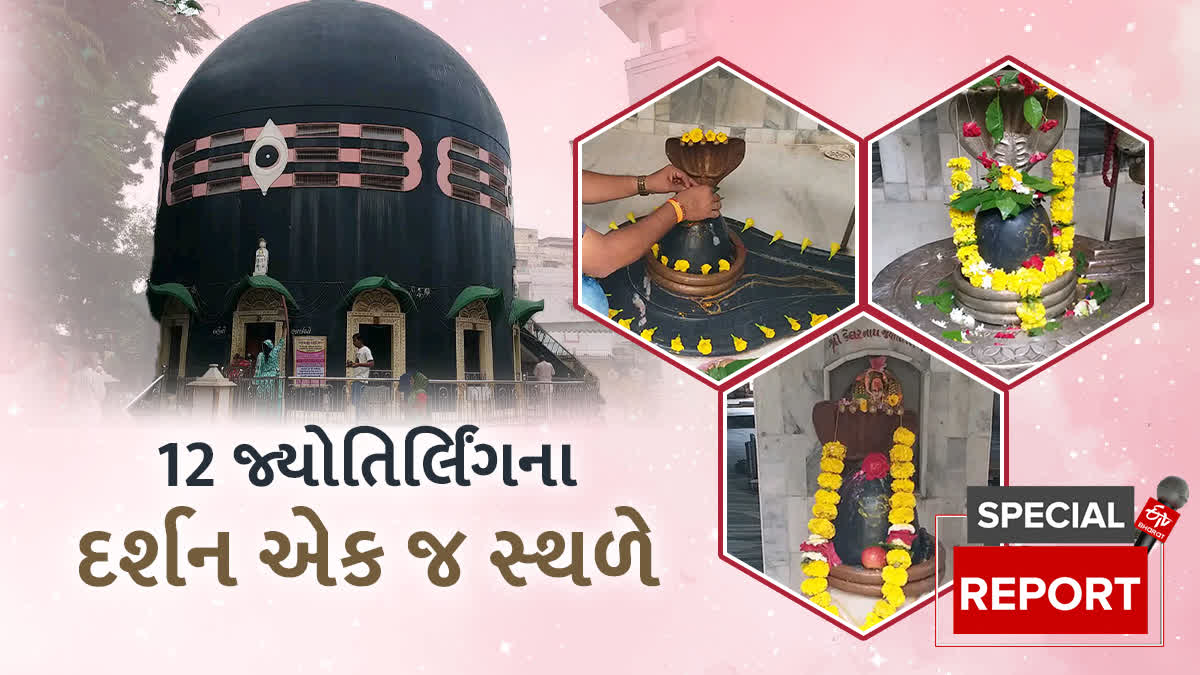 ભાવનગરના આંગણે શિવલિંગ આકારનું બનેલું દ્વાદશ જ્યોતિલિંગ મંદિર