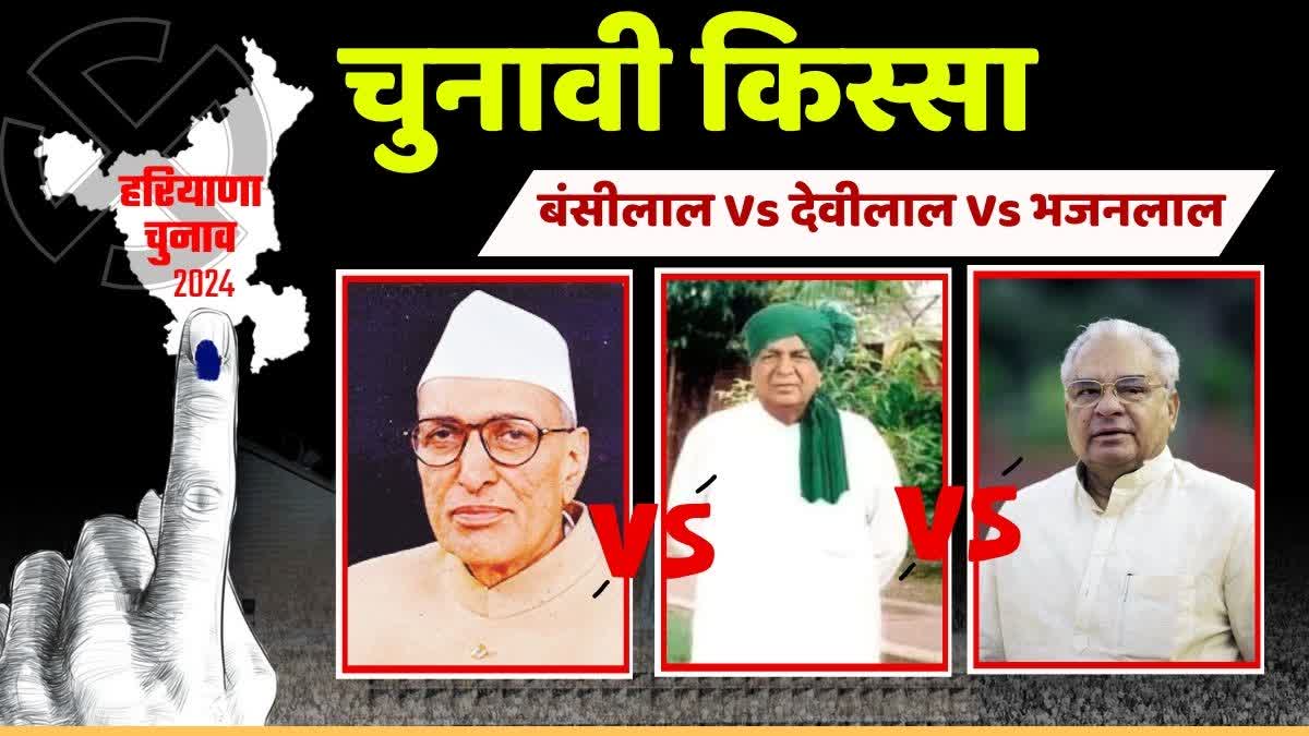 Devi Lal Vs Bhajan Lal Vs Bansilal