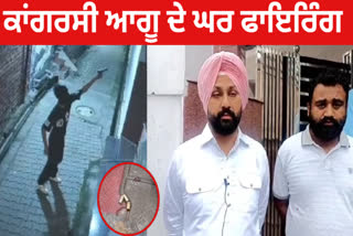 Firing at the house of Gurdaspur Congress Councilor and Youth President Nakul Mahajan