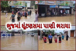 ભુજના નીચાણવાળા વિસ્તારમાં ઘૂંટણ સમા પાણી ભરાયા