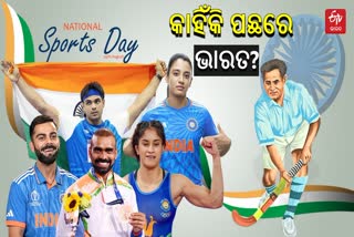 ରାଷ୍ଟ୍ରୀୟ କ୍ରୀଡା ଦିବସ 2024