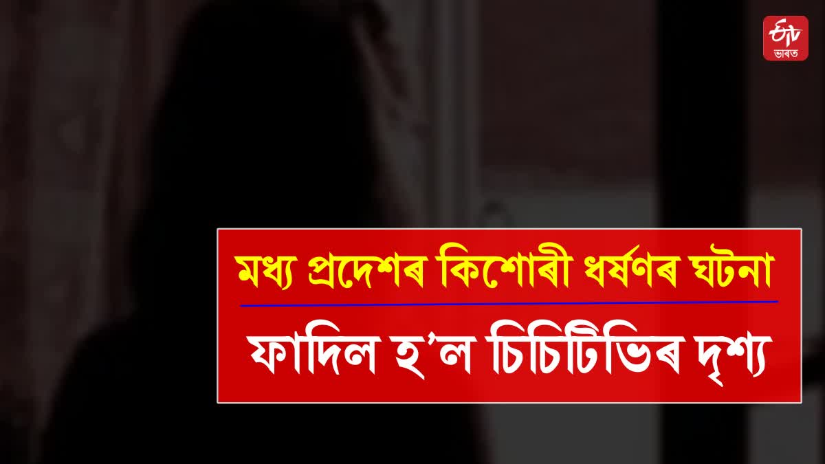 সহায় বিচাৰি যোৱাৰ কিশোৰীক ভিক্ষা দিয়েই সামৰিছিল দায়িত্ব