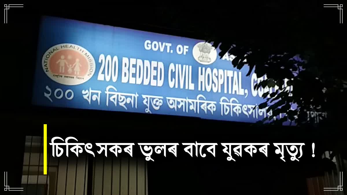 Man dies due to alleged medical negligence in Goalpara