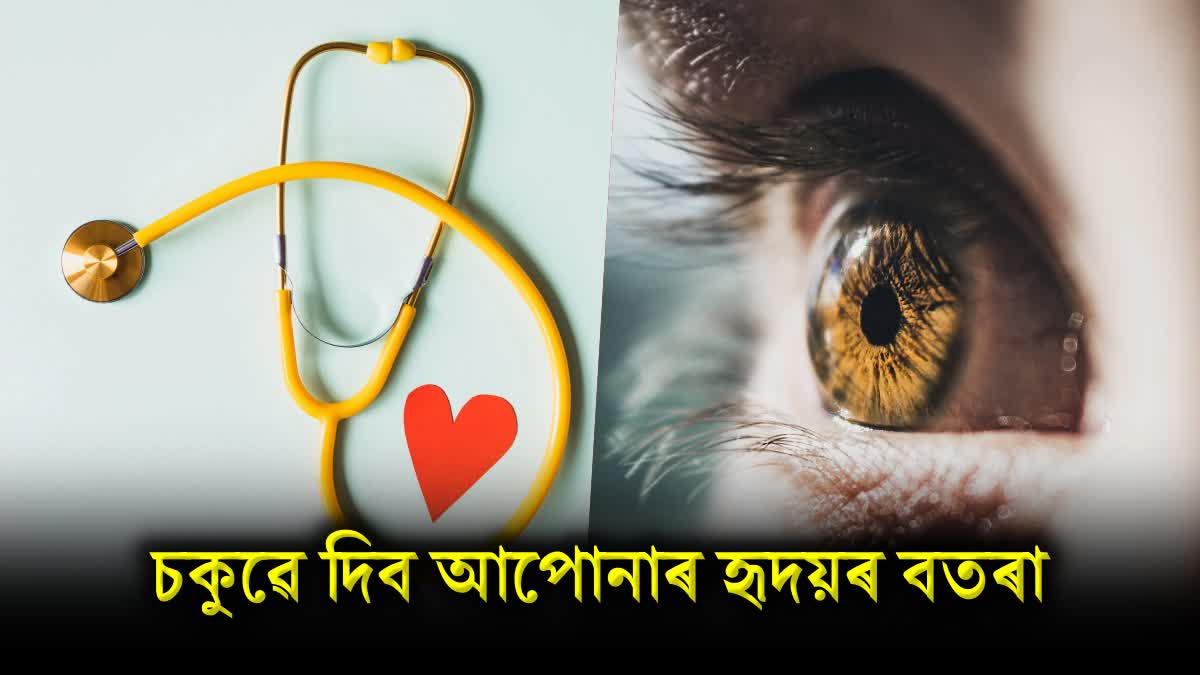 World Heart Day 2023: Eyes reveal the condition of your heart, be alert if you see these symptoms