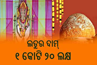 ଗଣେଶ ଲଡୁ ନିଲାମ