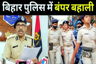 बिहार पुलिस सिपाही और दारोगा के बंपर पदों पर भर्ती