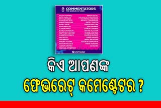 world cup 2023: ବିଶ୍ବକପରେ ଜମିବ କମେଣ୍ଟ୍ରିଂ, ଆସିଲା ପ୍ରିୟ କମେଣ୍ଟେଟର ଲିଷ୍ଟ