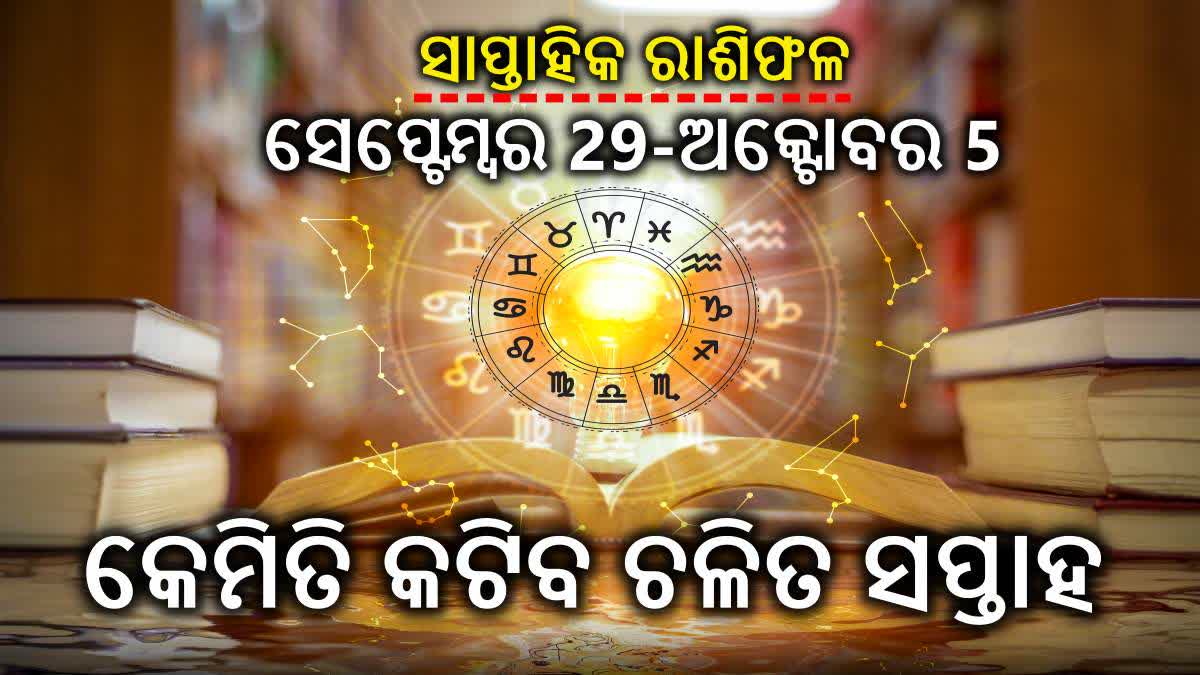 ସାପ୍ତାହିକ ରାଶିଫଳ