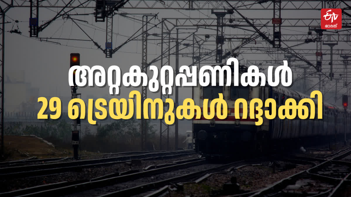 DIVERSION OF TRAIN SERVICES  ട്രെയിന്‍ സർവീസുകൾ റദ്ദാക്കി  TRAIN SERVICES TO KERALA CANCELLED  കേരള ട്രെയിന്‍ പുനക്രമീകരിച്ചു