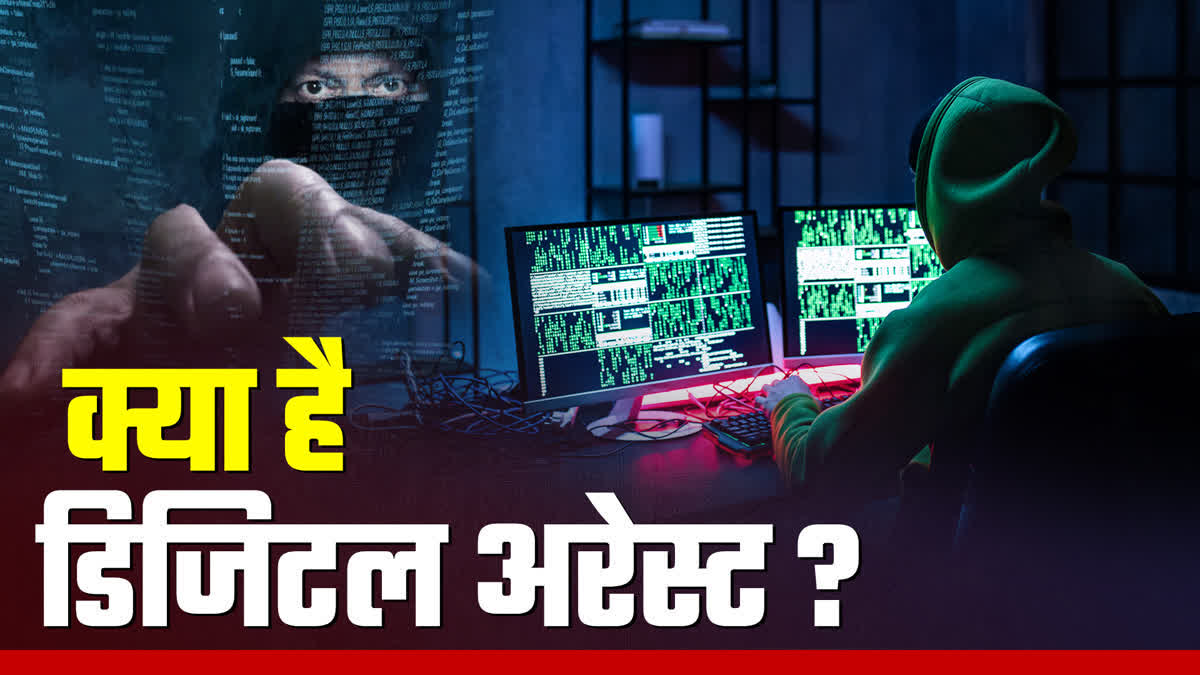 क्या है डिजिटल अरेस्ट?