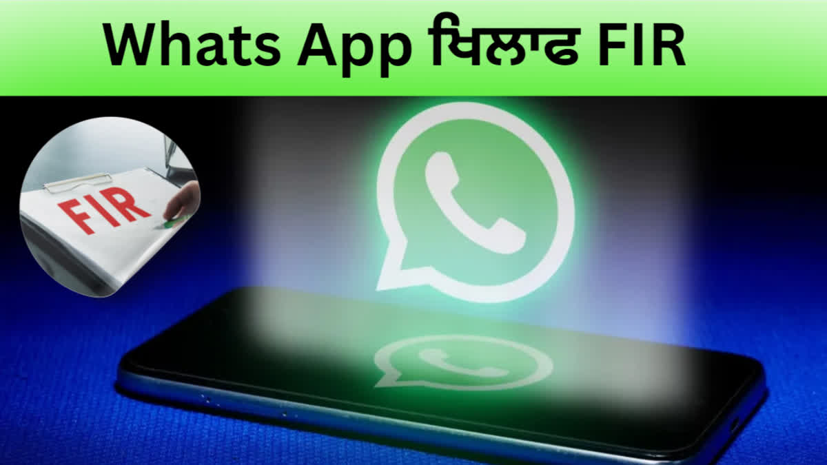 FIR against WhatsApp, know why and who filed the complaint, nodal officer of WhatsApp called