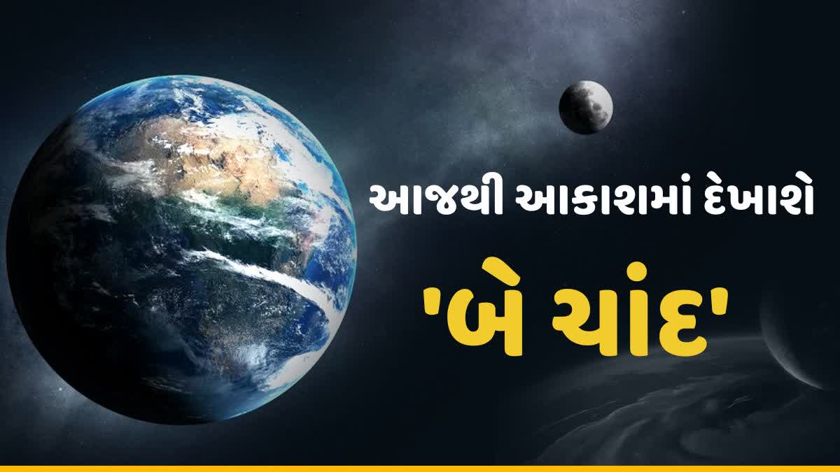 આજથી 2 મહિના સુધી આકાશમાં દેખાશે 'બે ચંદ્ર'