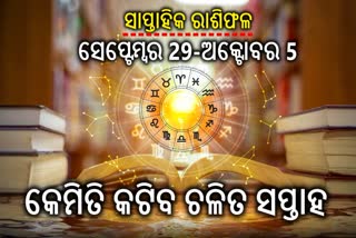 ସାପ୍ତାହିକ ରାଶିଫଳ