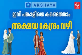 AKSHAYA MATRIMONY  അക്ഷയ മാട്രിമോണി  അക്ഷയ മാട്രിമോണി കാസർകോട്  AKSHAYA CENTER MATRIMONY