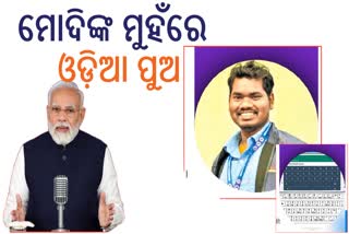 Eମନ୍‌ କି ବାତ୍‌ରେ ମୟୂରଭଞ୍ଜର ଯୁବକଙ୍କୁ ପ୍ରଶଂସାରେ ପୋତିଲେ ମୋଦି, ସାନ୍ତାଳି ଭାଷାକୁ ଦେଇଛନ୍ତି ନୂଆ ପରିଚୟ