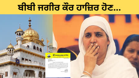 BibI Jagir Kaur Order to appear at Sri Akal Takht Sahib, caught in murder of daughter and desecration of Roma